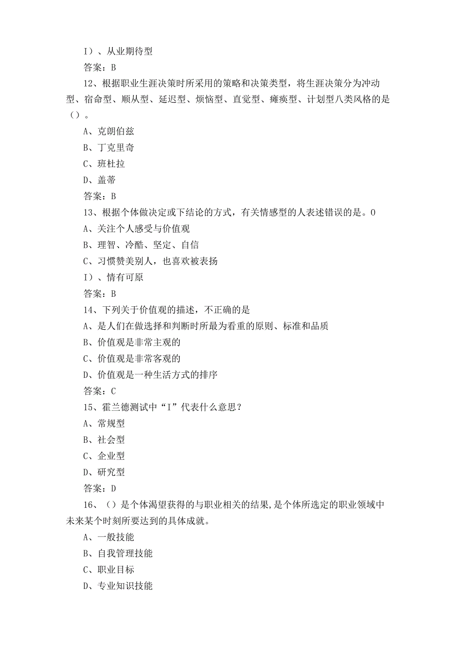 大学生职业生涯发展与就业指导考试题含答案.docx_第3页