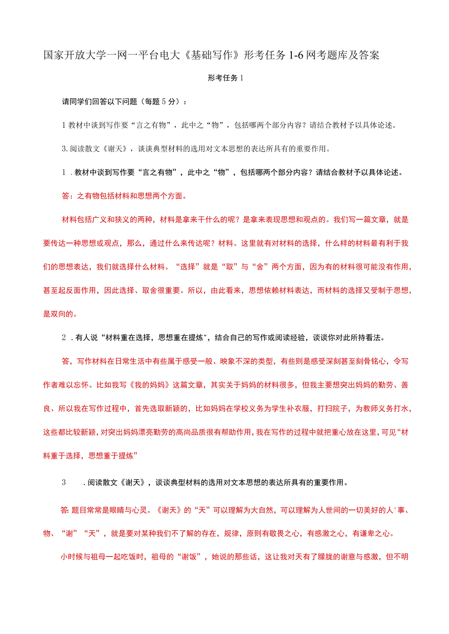 国家开放大学一网一平台电大《基础写作》形考任务16网考题库及答案.docx_第1页