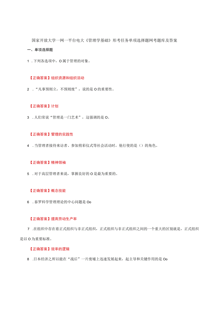 国家开放大学一网一平台电大《管理学基础》形考任务单项选择题网考题库及答案.docx_第1页