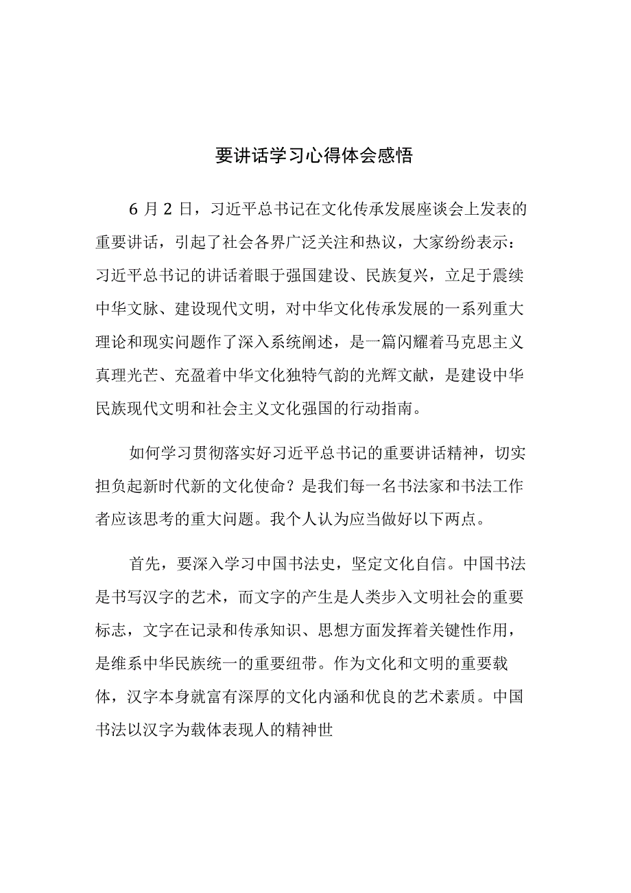 四篇：书法协会2023年文化传承发展座谈会上的重要讲话学习心得体会感悟范文.docx_第1页