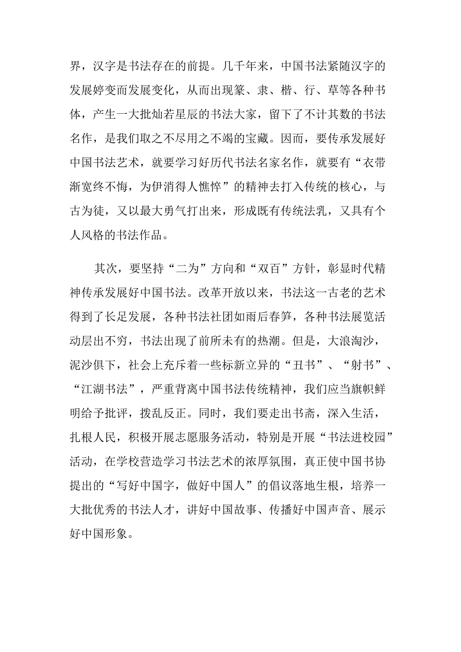 四篇：书法协会2023年文化传承发展座谈会上的重要讲话学习心得体会感悟范文.docx_第2页