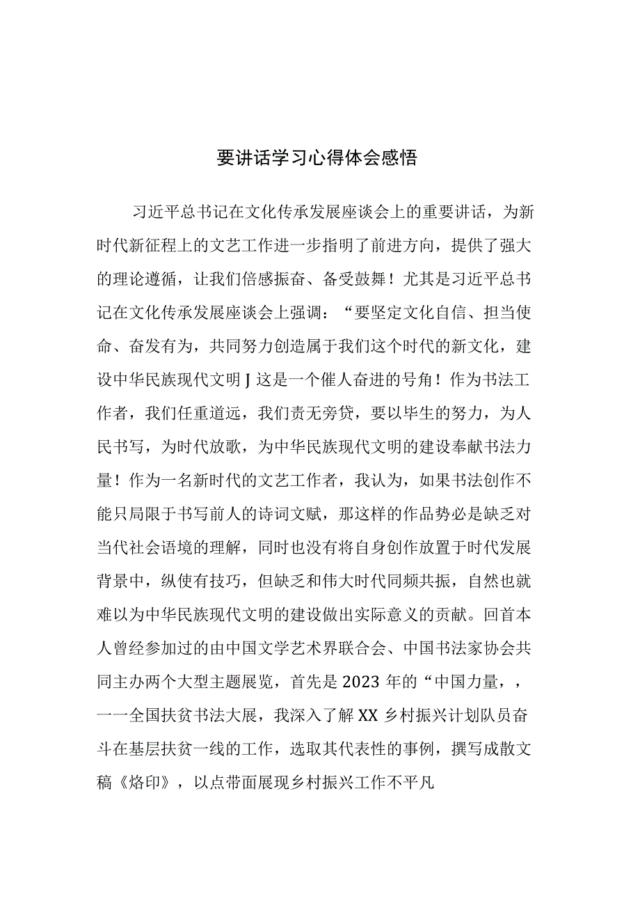 四篇：书法协会2023年文化传承发展座谈会上的重要讲话学习心得体会感悟范文.docx_第3页