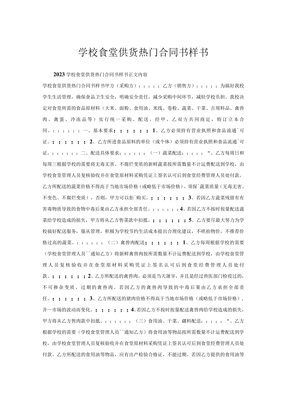 学校食堂供货热门合同书样书.docx_第1页