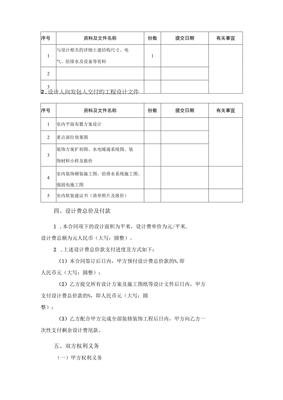 室内装修计合同参考模板精选5篇.docx_第2页