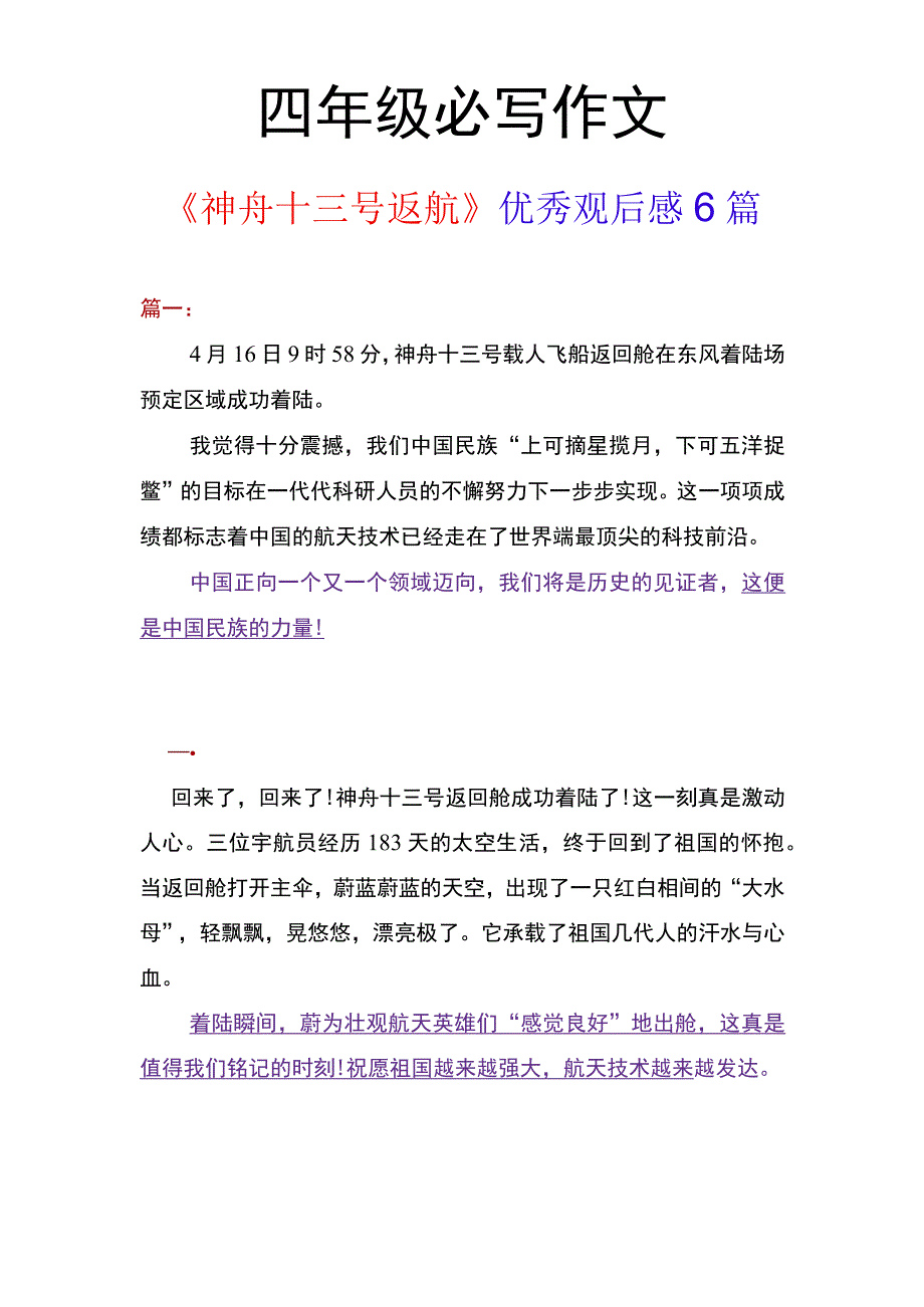 四年级必写作文 《神舟十三号返航》优秀观后感6篇.docx_第1页