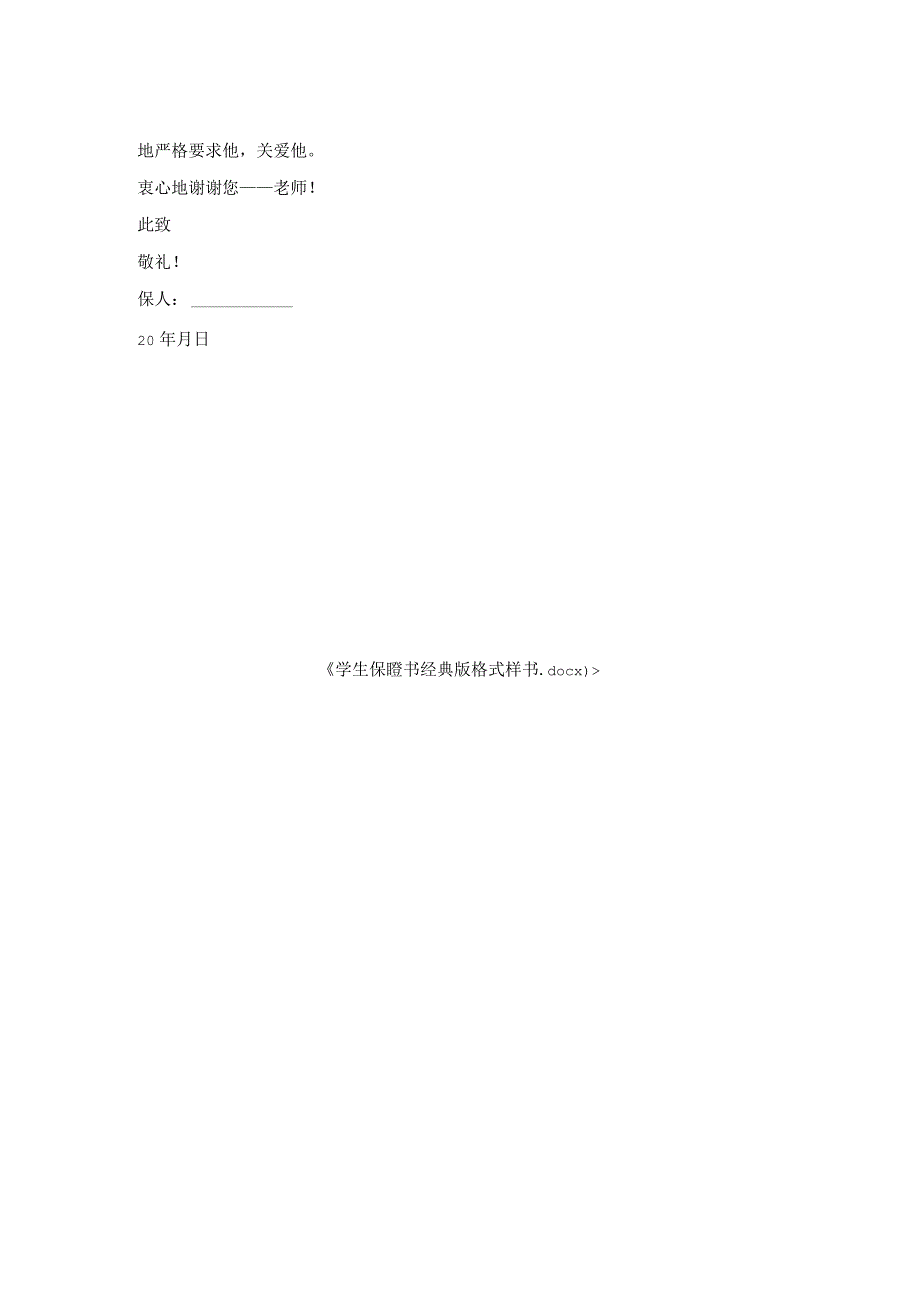 学生保证书经典版格式样书.docx_第2页