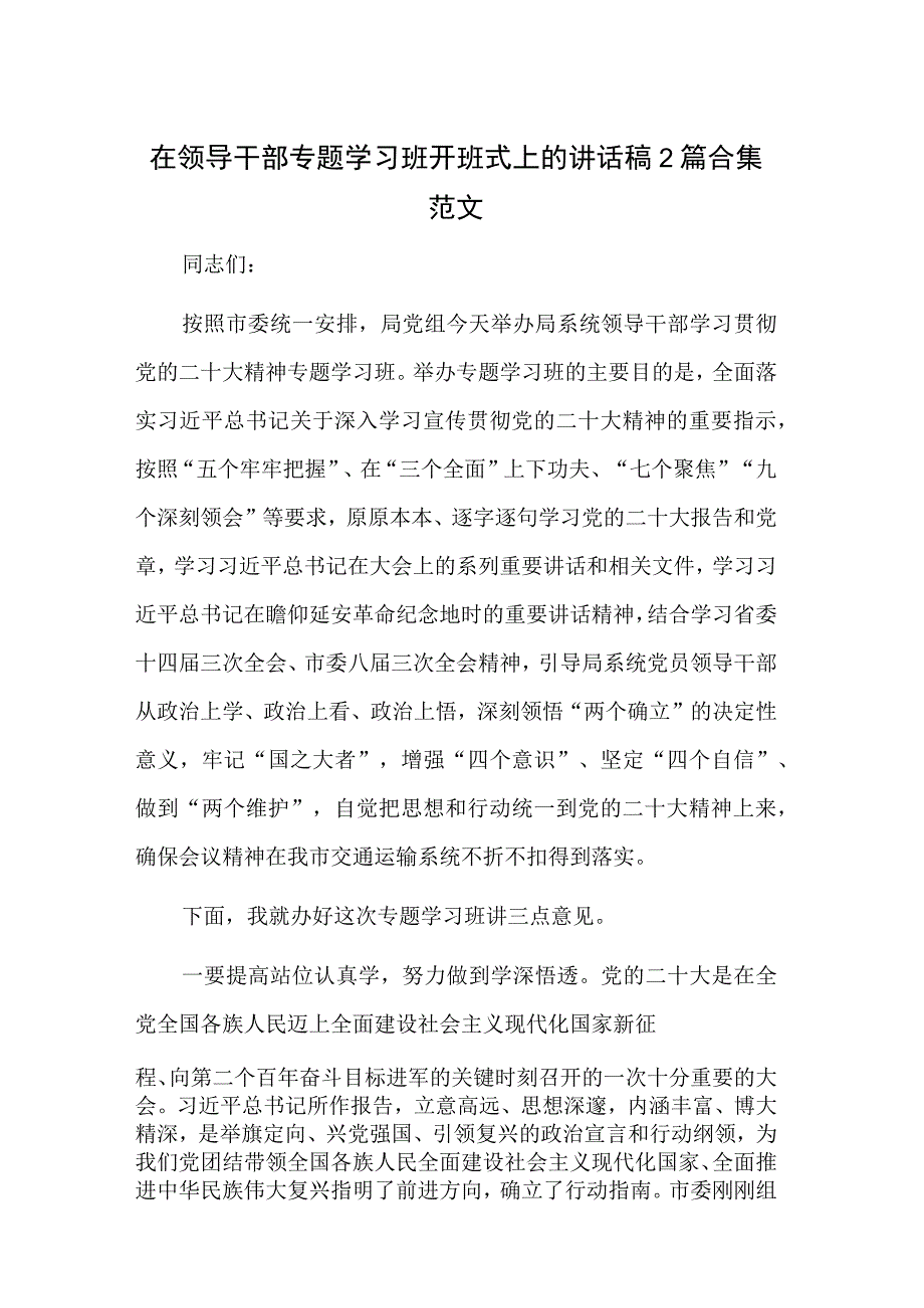 在领导干部专题学习班开班式上的讲话稿2篇合集范文.docx_第1页