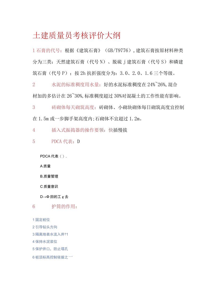 土建质量员考核评价大纲带答案.docx_第1页