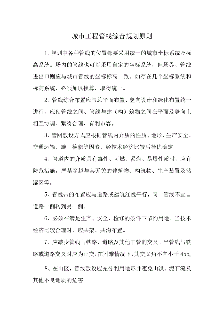 城市工程管线综合规划原则.docx_第1页