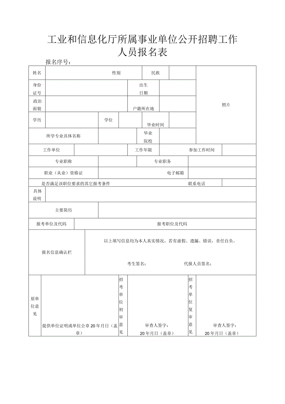 工业和信息化厅所属事业单位公开招聘工作人员报名表.docx_第1页