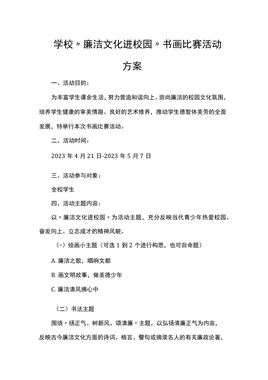 学校廉洁文化进校园书画比赛活动方案.docx_第1页