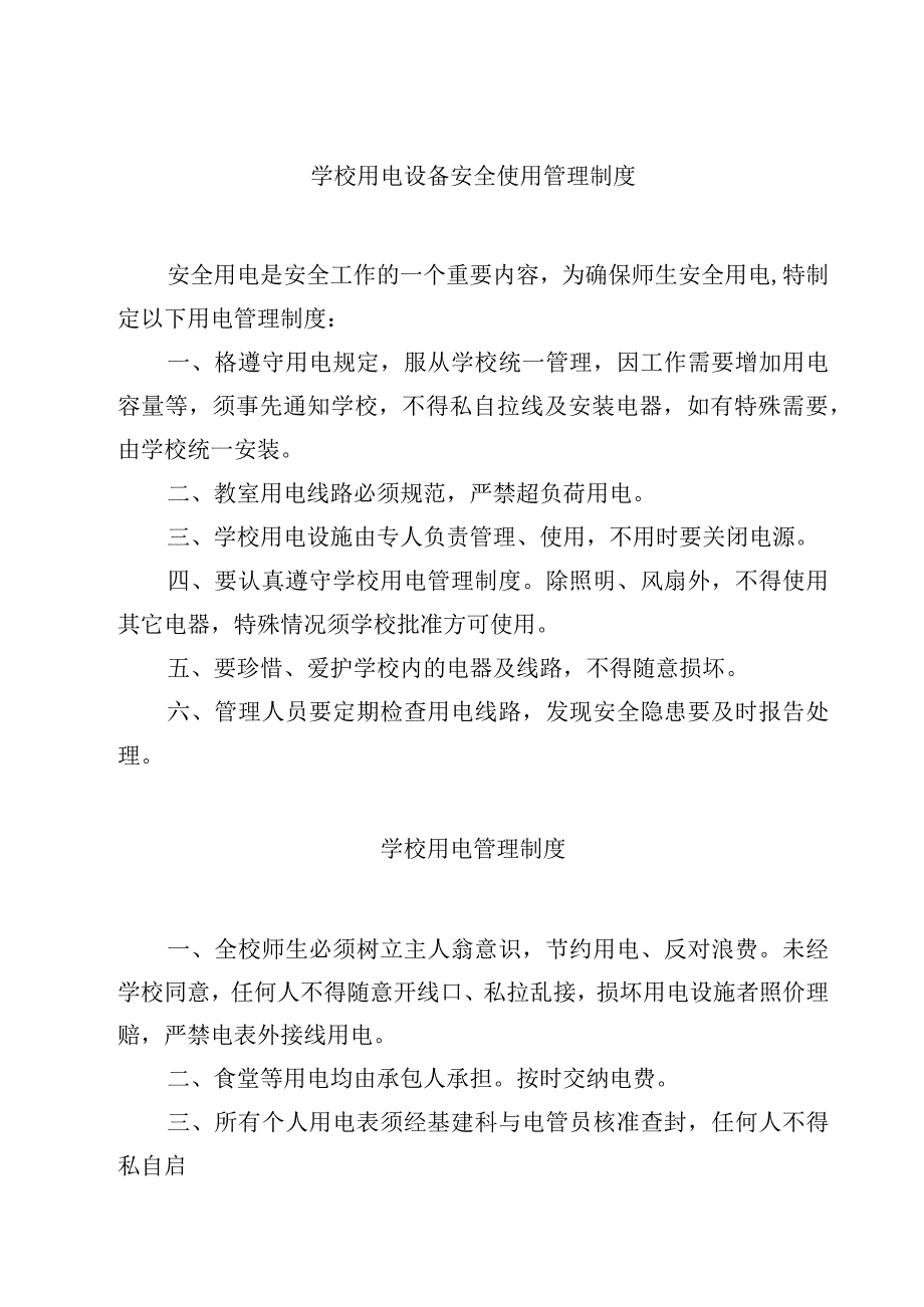 学校用电设备安全使用管理制度.docx_第1页