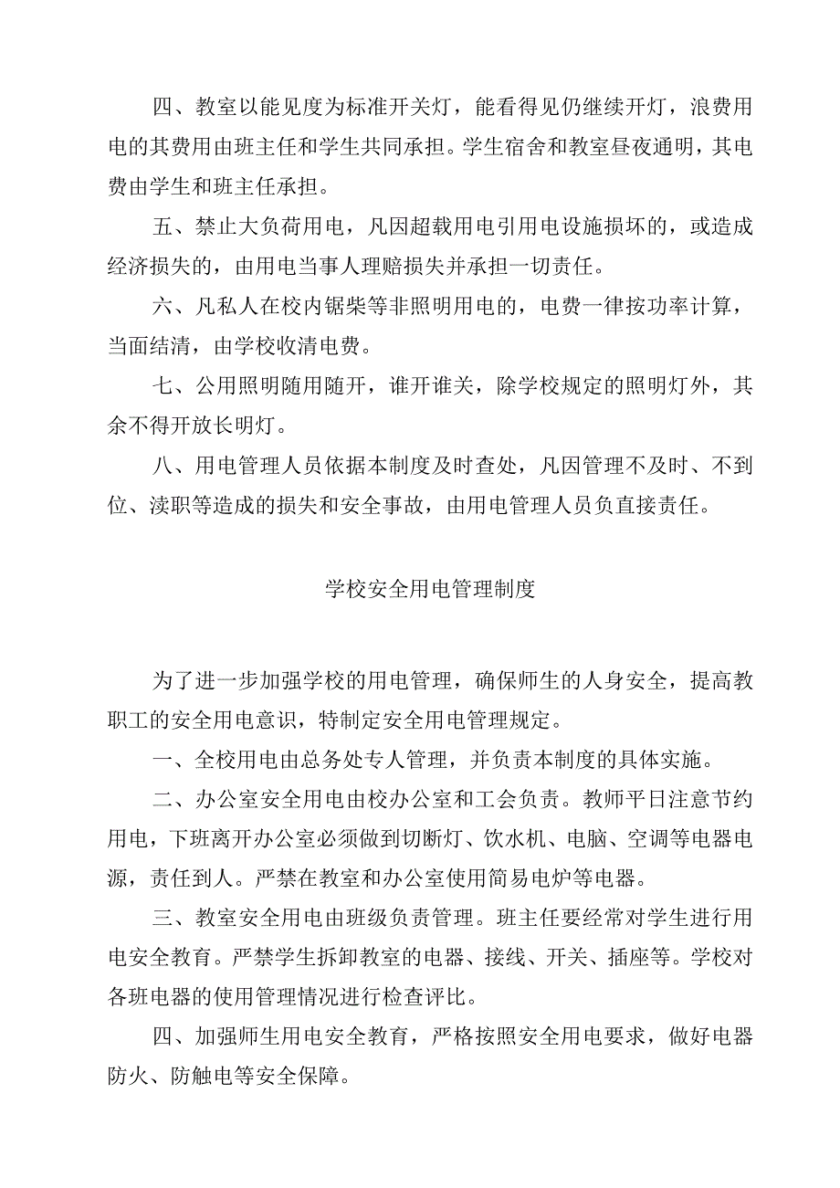 学校用电设备安全使用管理制度.docx_第2页