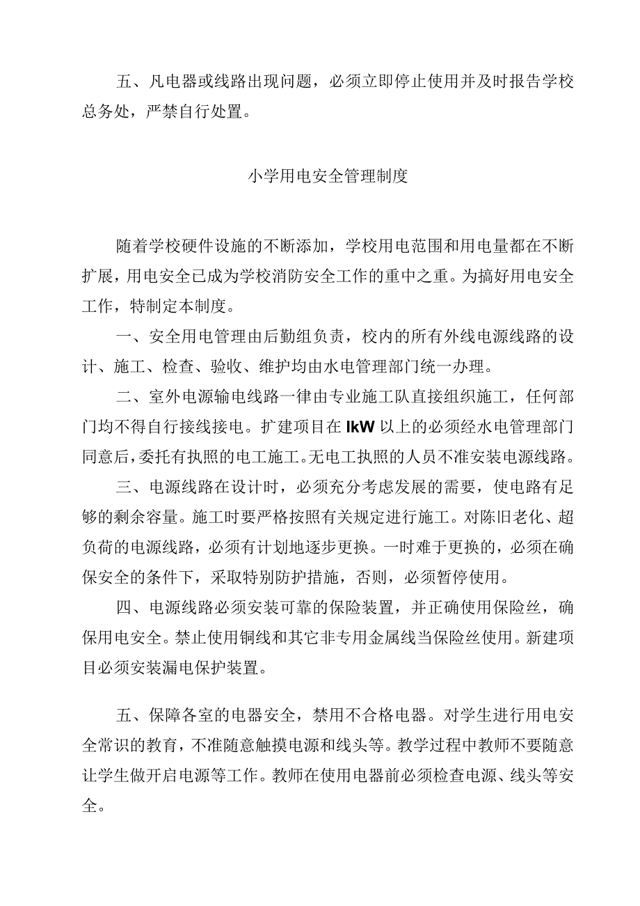 学校用电设备安全使用管理制度.docx_第3页