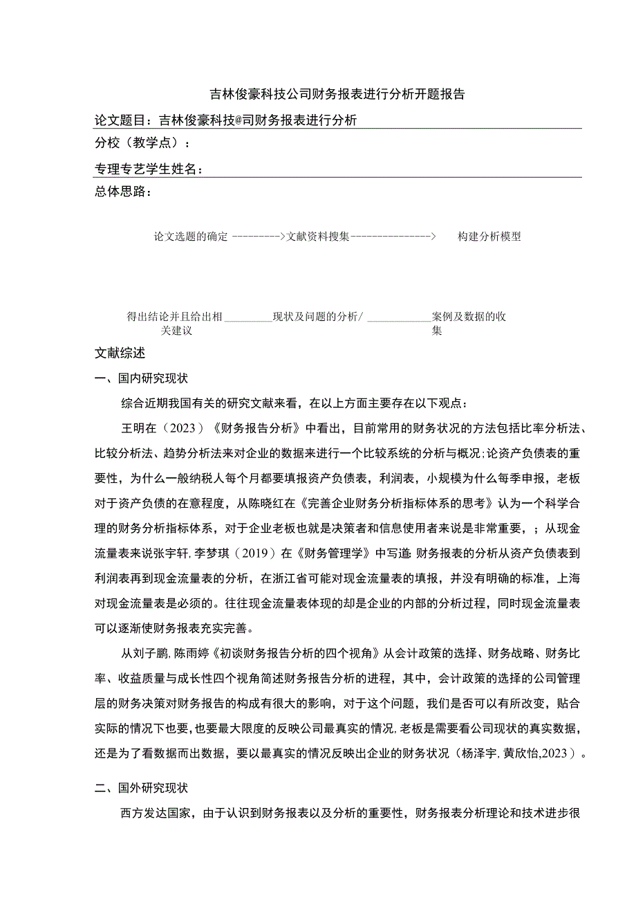 吉林俊豪科技公司财务报表案例分析开题报告文献综述.docx_第1页