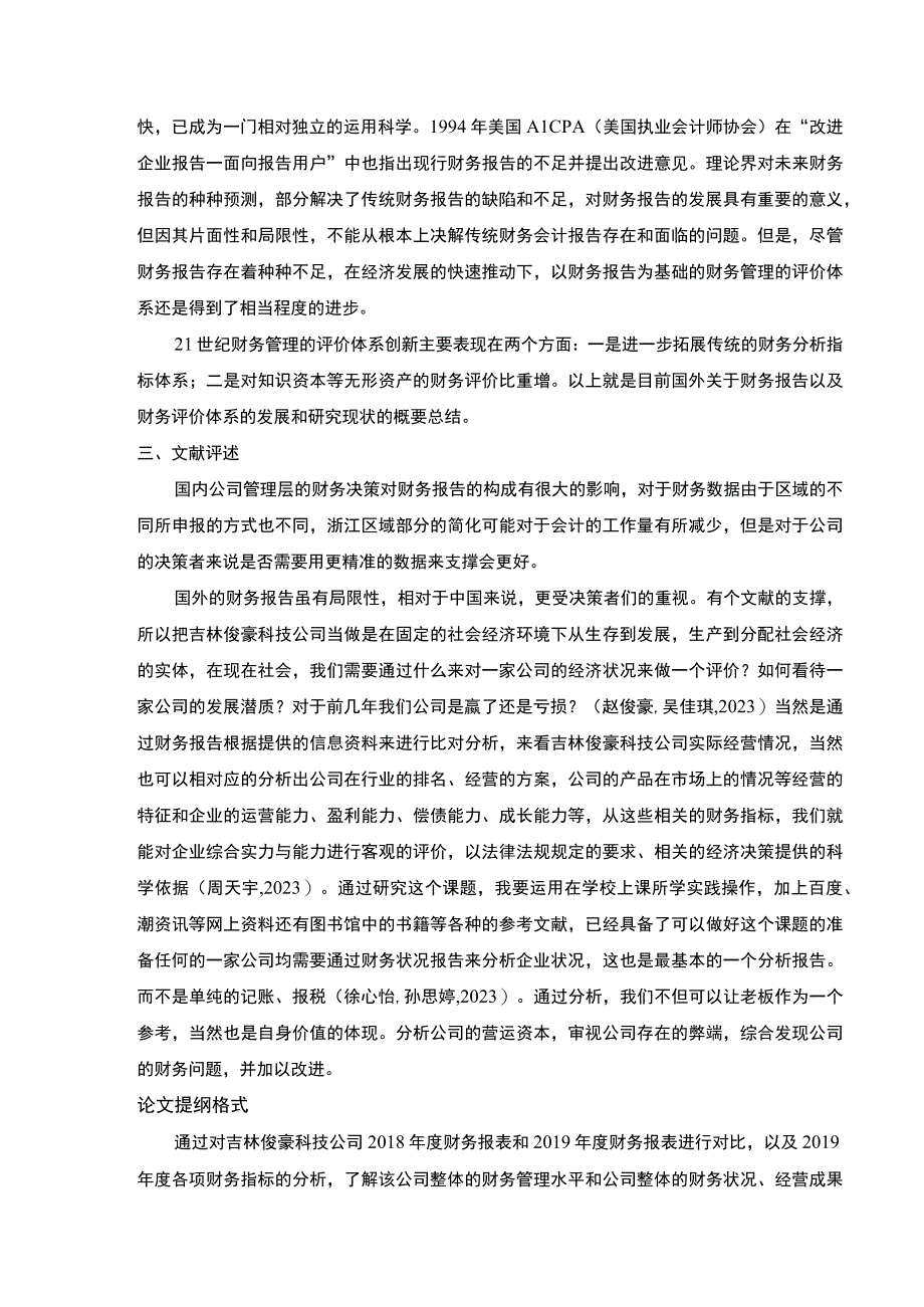 吉林俊豪科技公司财务报表案例分析开题报告文献综述.docx_第2页