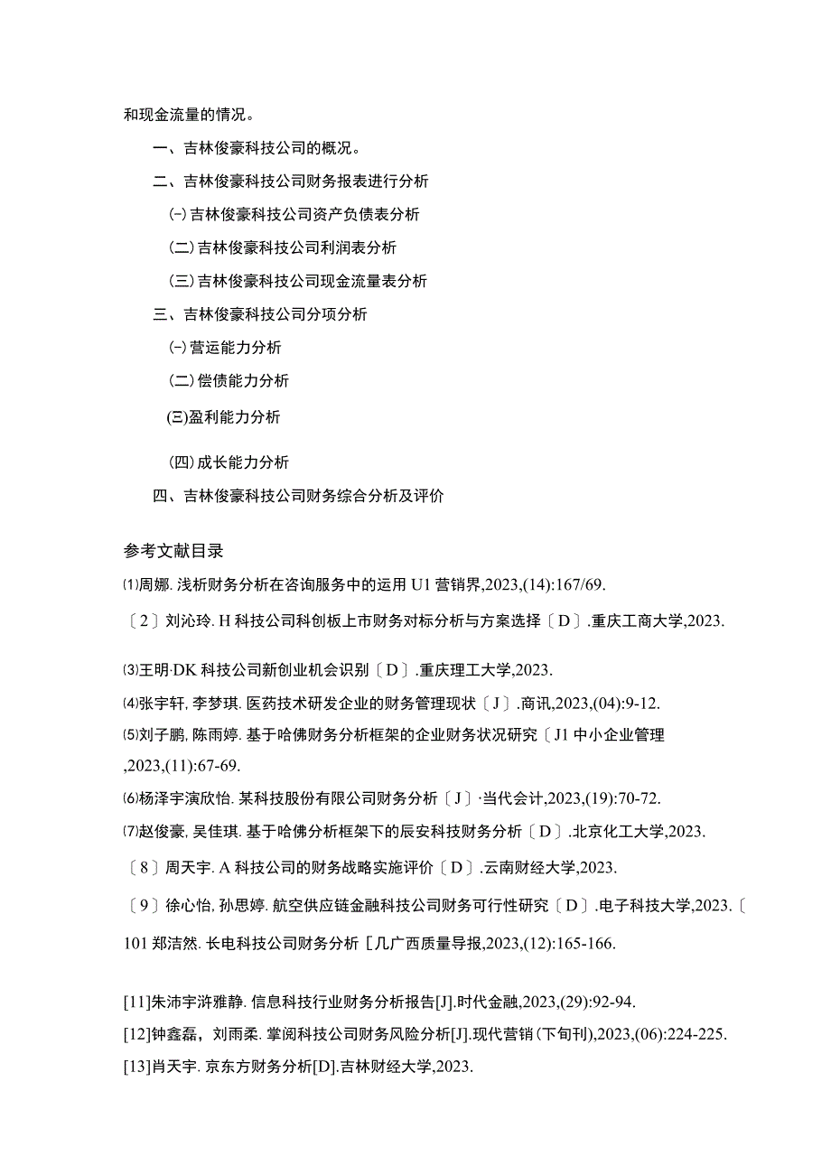 吉林俊豪科技公司财务报表案例分析开题报告文献综述.docx_第3页