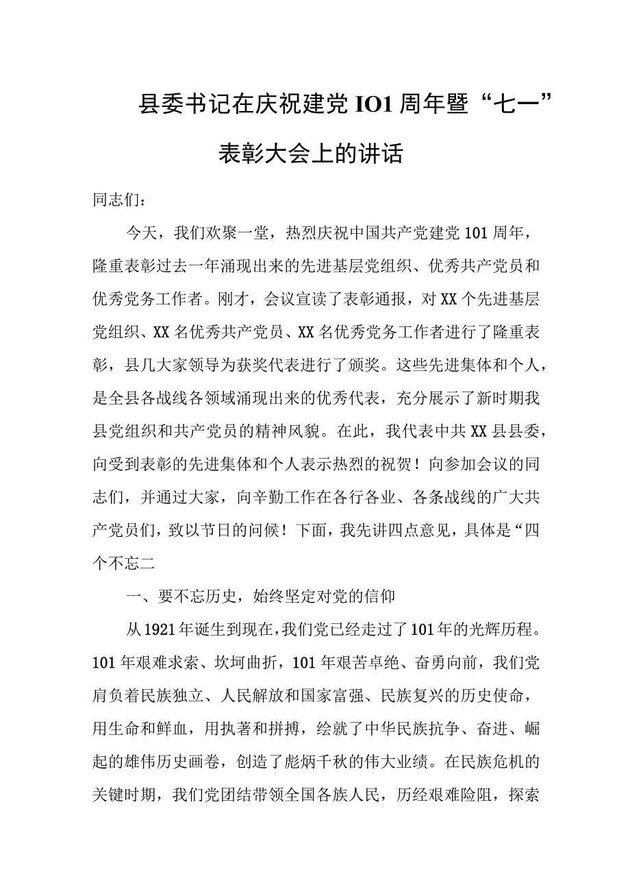 县委书记在庆祝建党101周年暨七一表彰大会上的讲话.docx_第1页