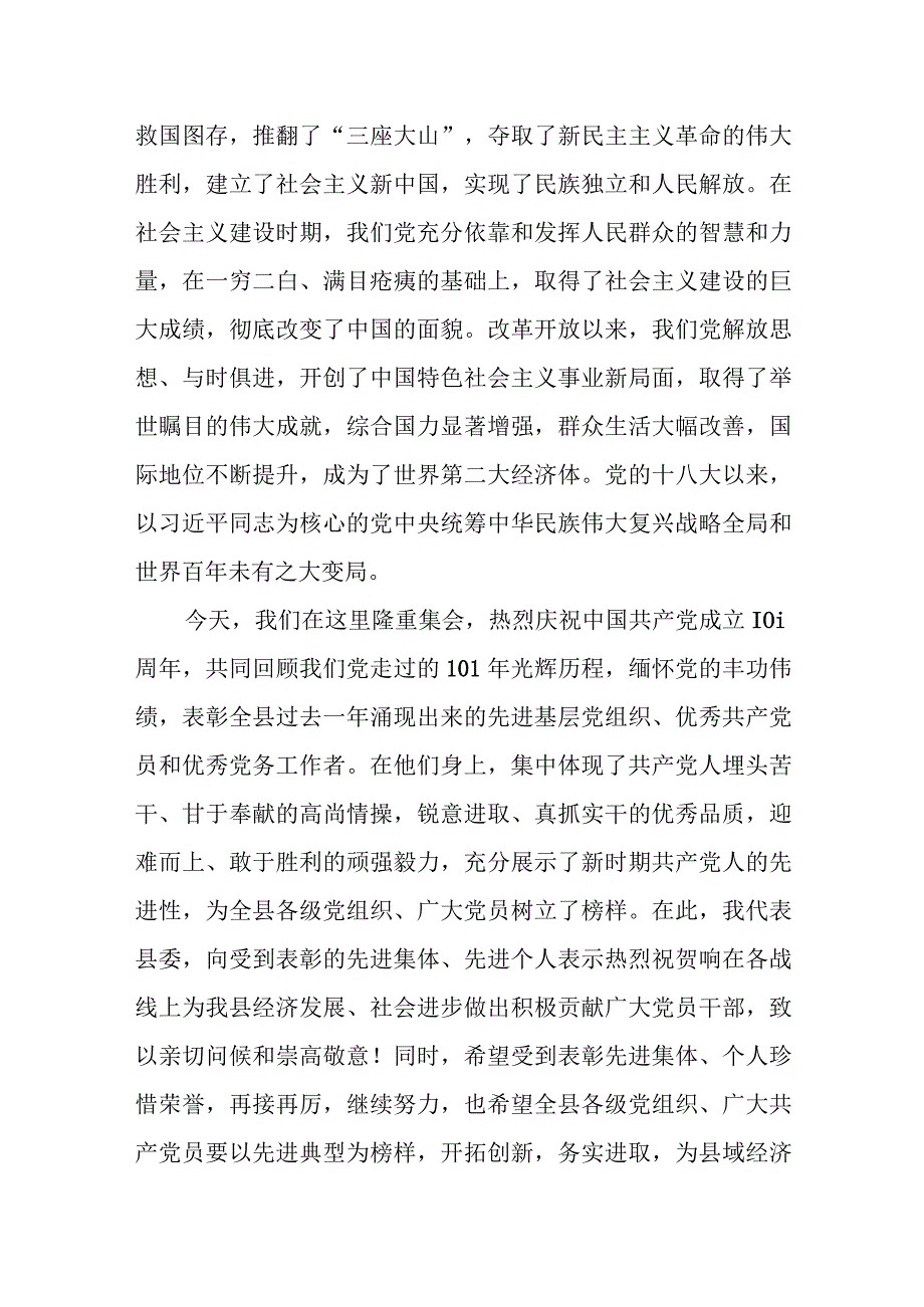 县委书记在庆祝建党101周年暨七一表彰大会上的讲话.docx_第2页