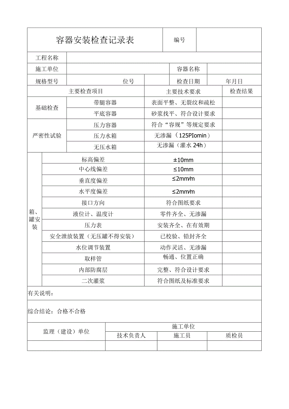 容器安装检查记录表.docx_第1页