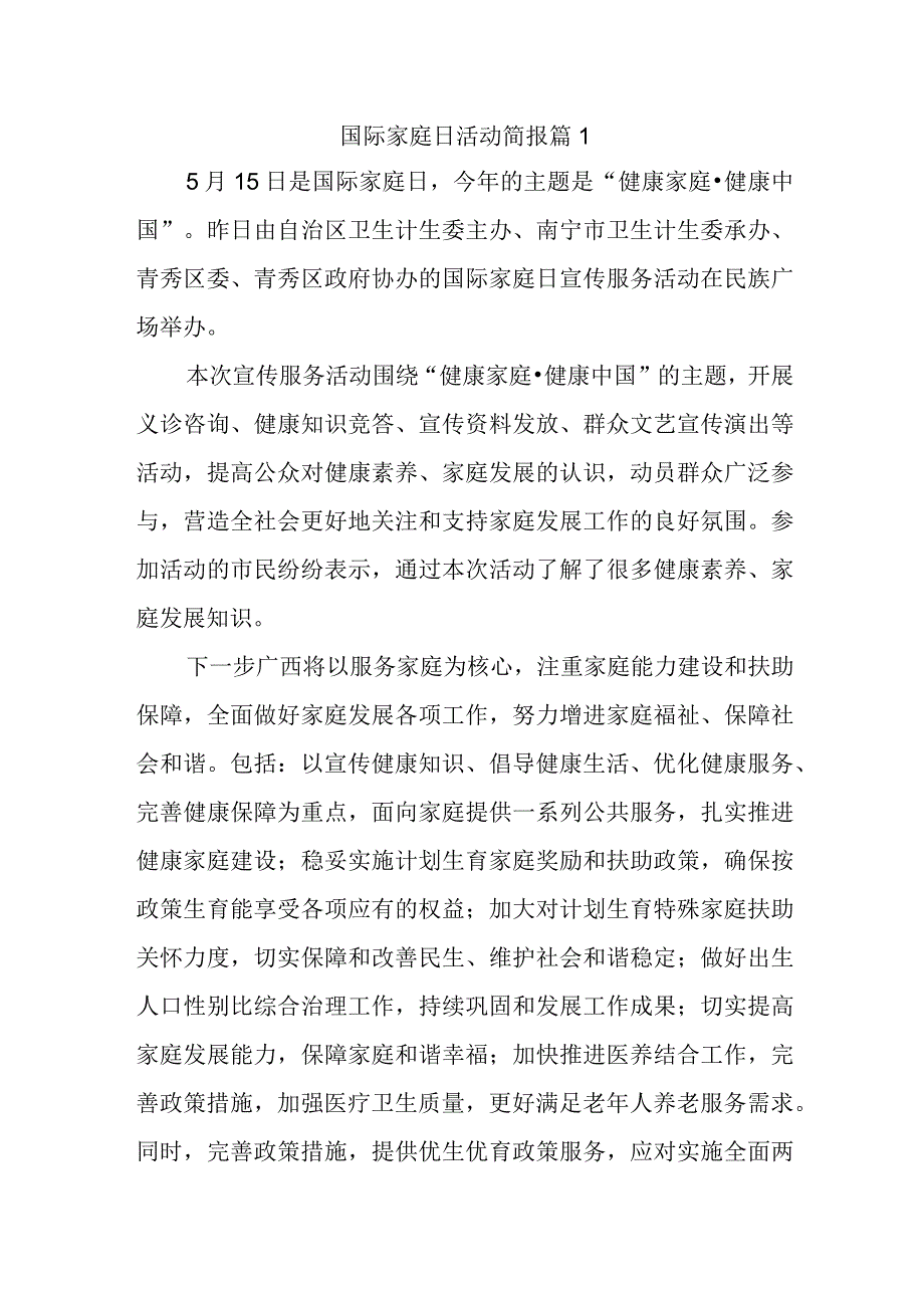 国际家庭日活动简报 篇1.docx_第1页