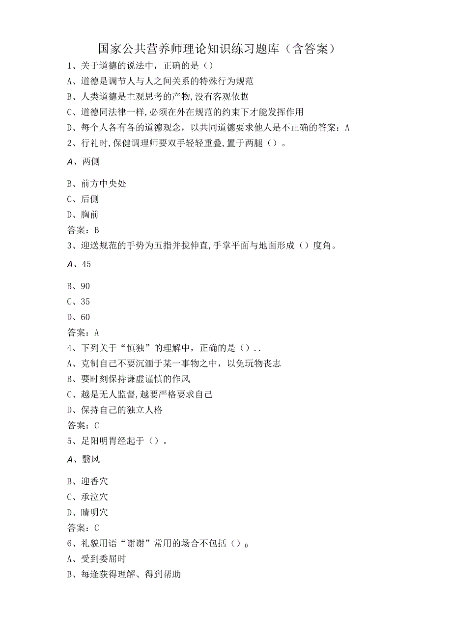 国家公共营养师理论知识练习题库含答案.docx_第1页