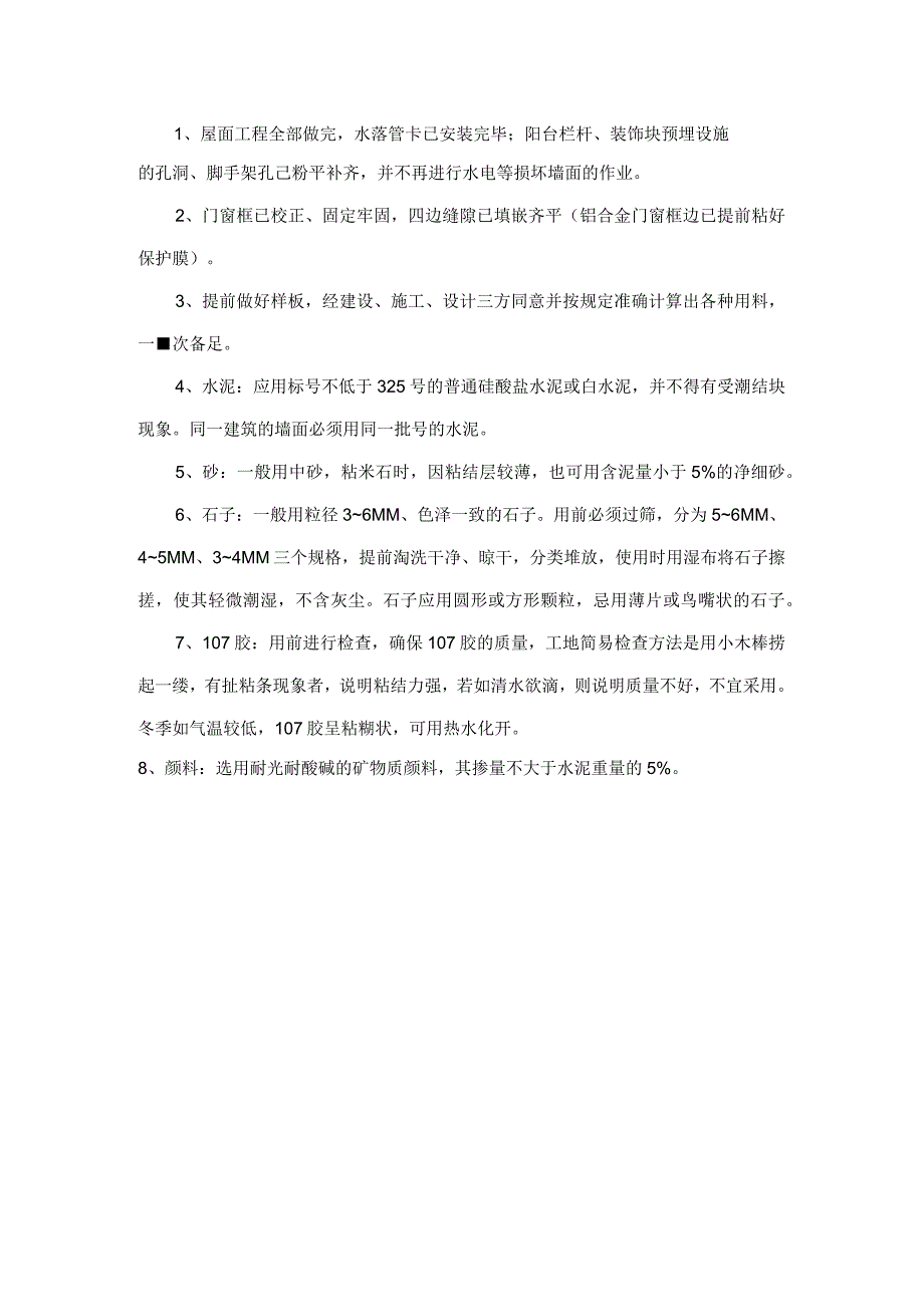 外墙干粘石装饰抹灰施工技术交底.docx_第1页