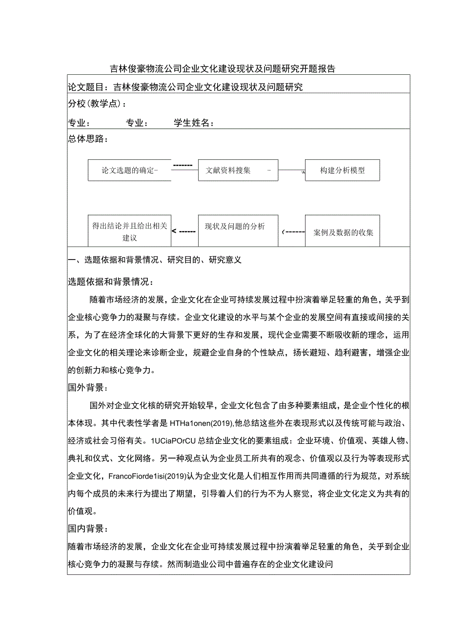 吉林俊豪物流公司企业文化建设现状及问题案例分析开题报告含提纲.docx_第1页