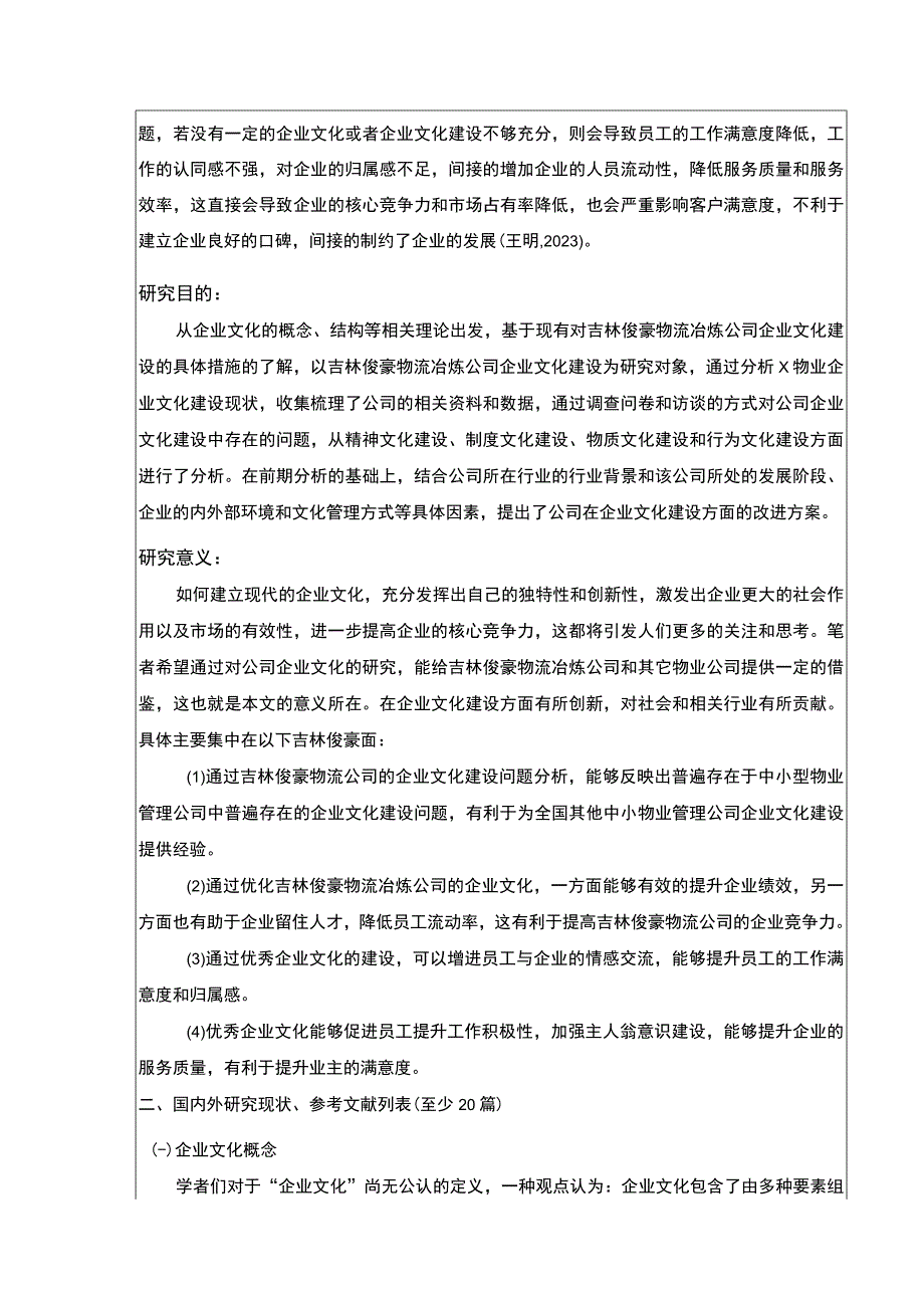 吉林俊豪物流公司企业文化建设现状及问题案例分析开题报告含提纲.docx_第2页