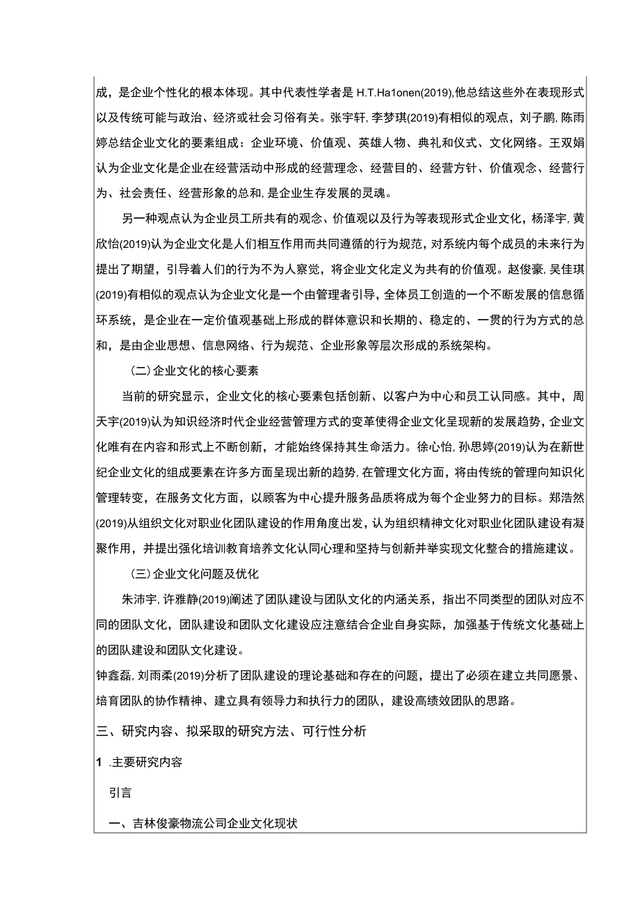 吉林俊豪物流公司企业文化建设现状及问题案例分析开题报告含提纲.docx_第3页