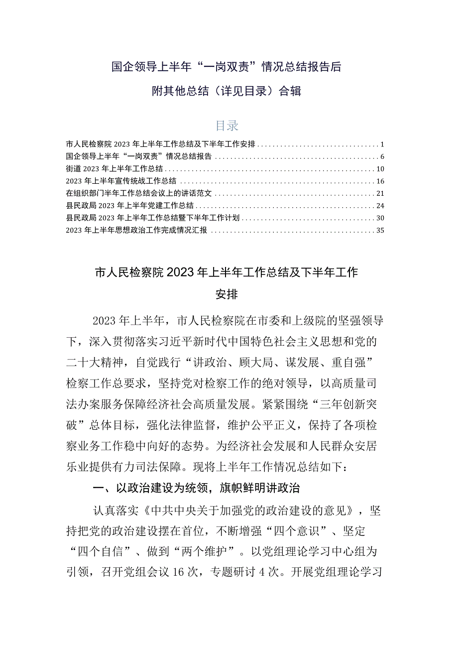 国企领导上半年一岗双责情况总结报告后附其他总结详见目录合辑.docx_第1页