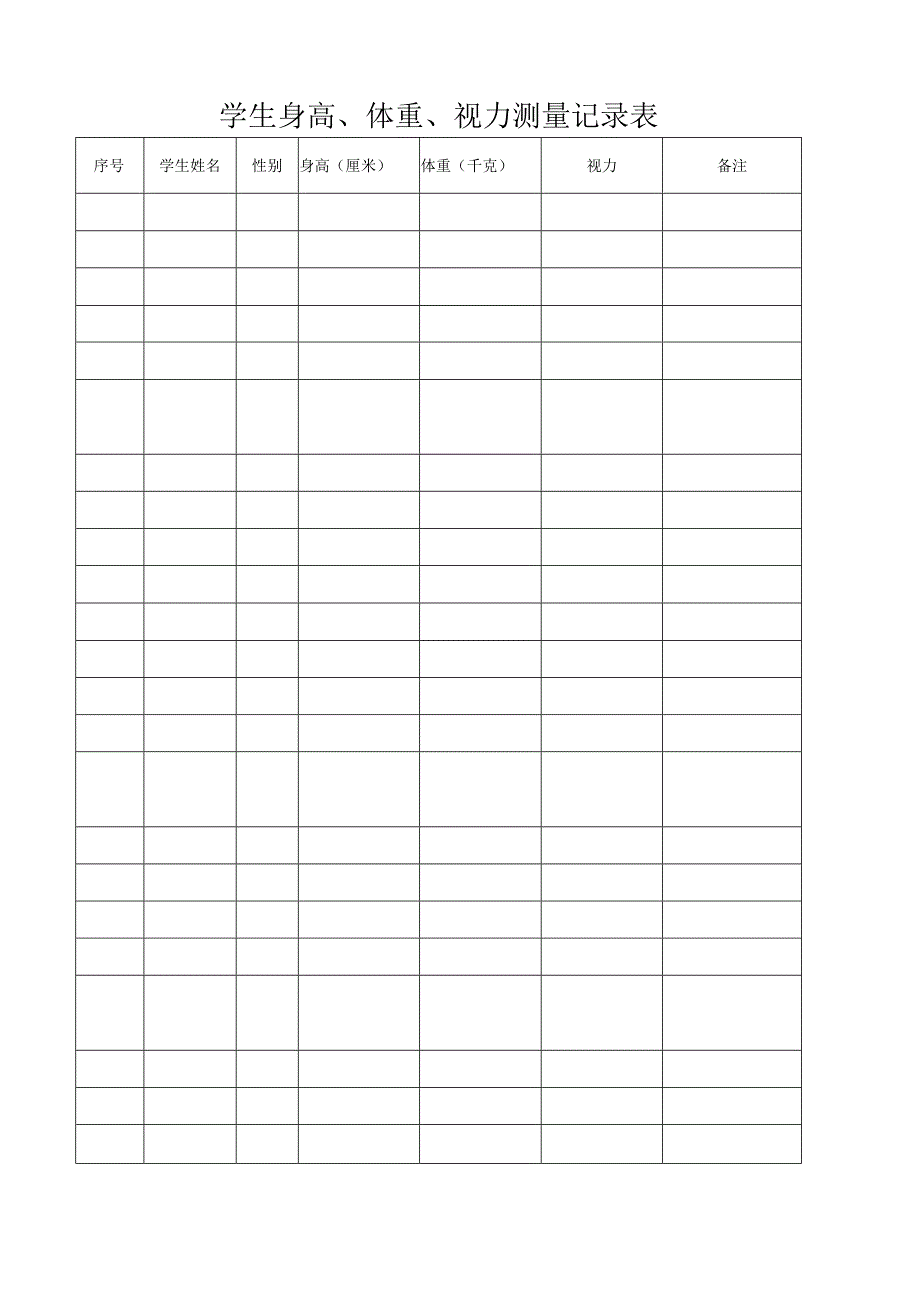 学生身高体重视力测量记录表.docx_第1页