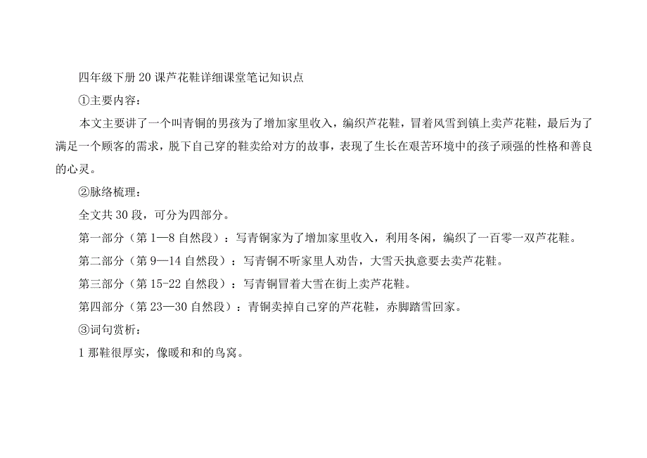 四年级下册20课芦花鞋详细课堂笔记知识点.docx_第1页