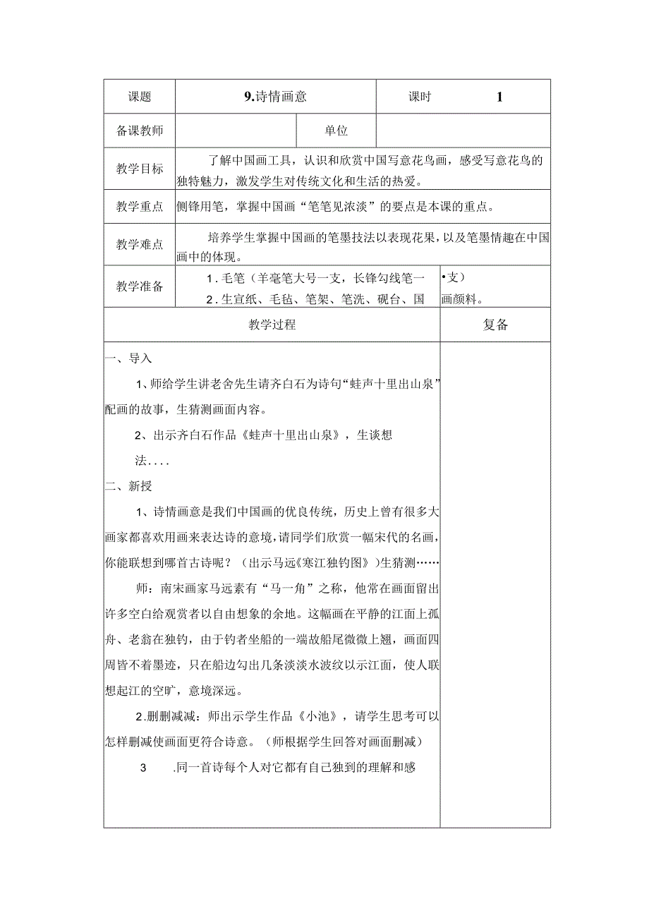 山东教育出版社五四制小学美术四年级下册 第9课诗情画意 教学设计.docx_第1页