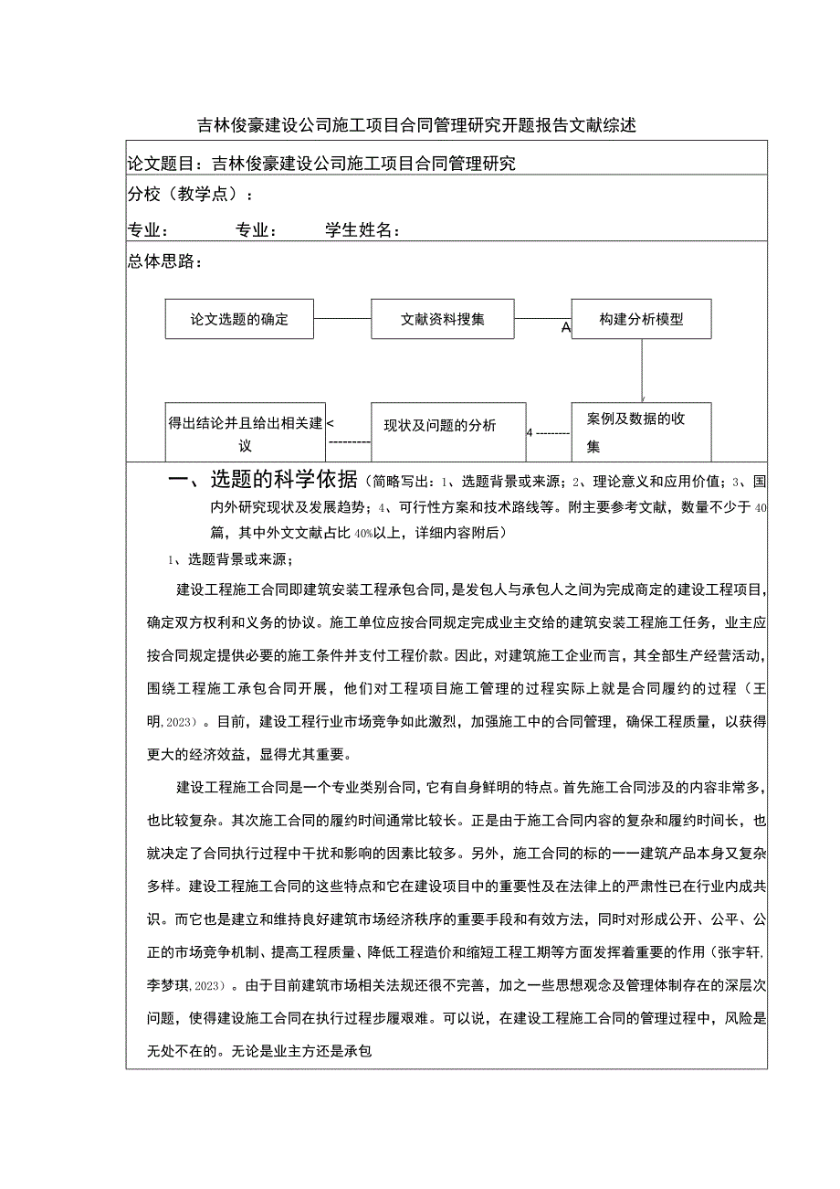 吉林俊豪建设公司施工项目合同管理案例分析开题报告文献综述.docx_第1页