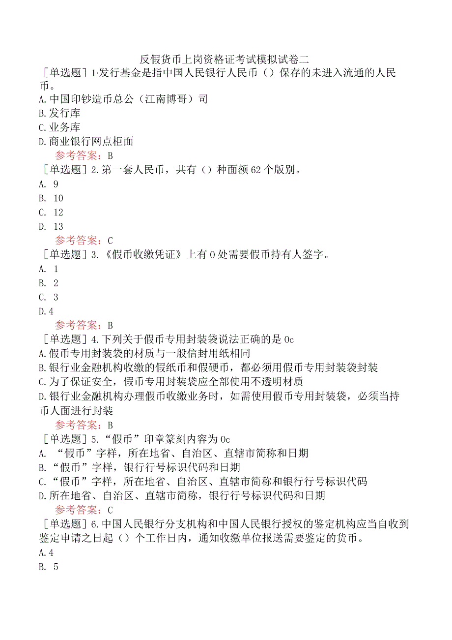 反假货币上岗资格证考试模拟试卷二.docx_第1页