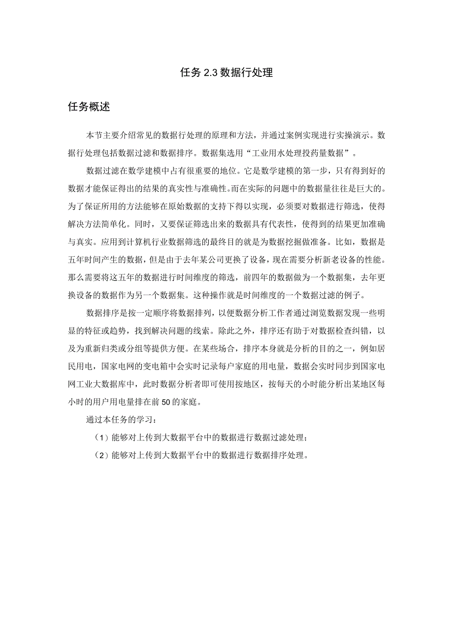 工业大数据分析数据行处理教学讲义.docx_第1页