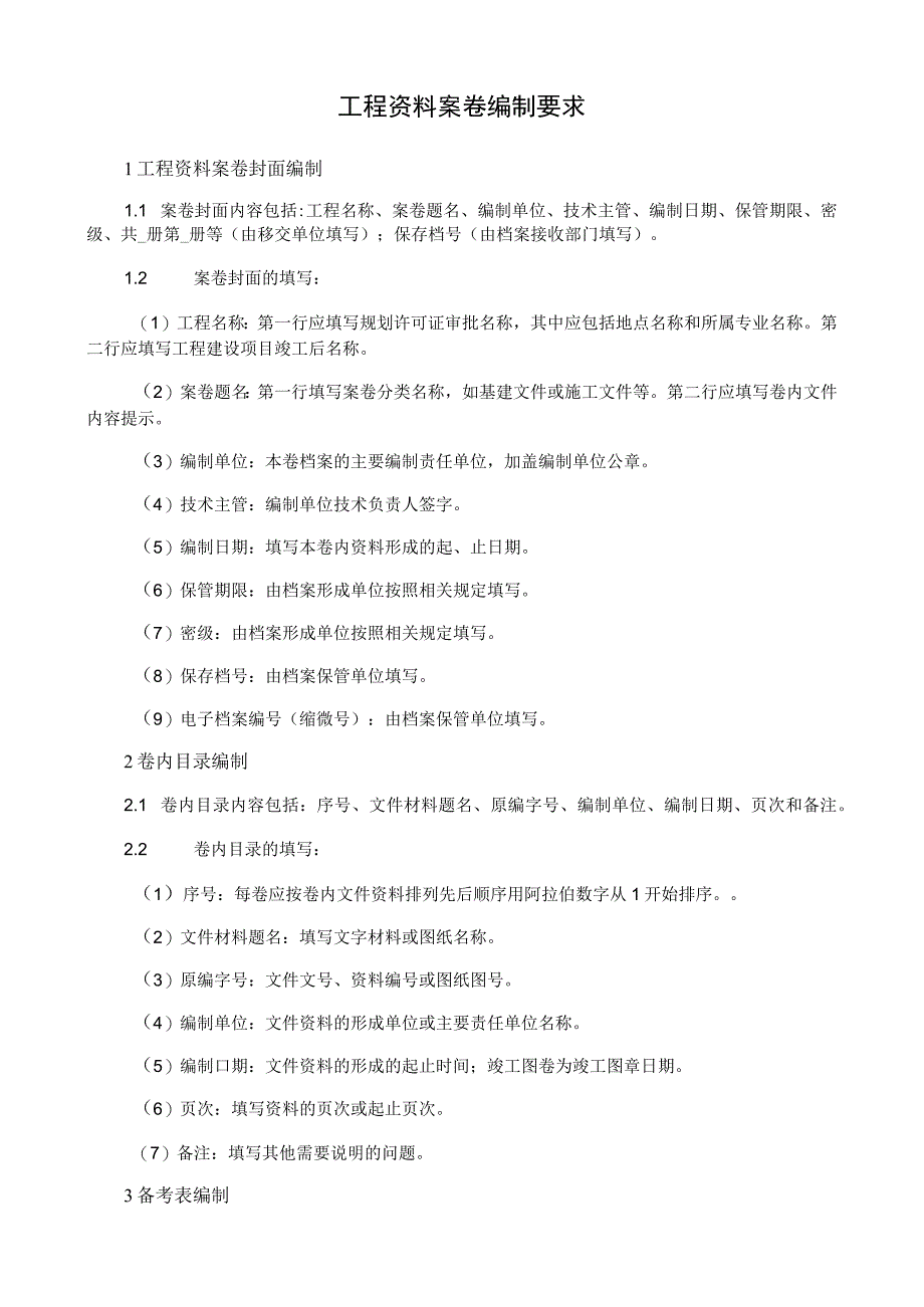 工程资料案卷编制要求.docx_第1页