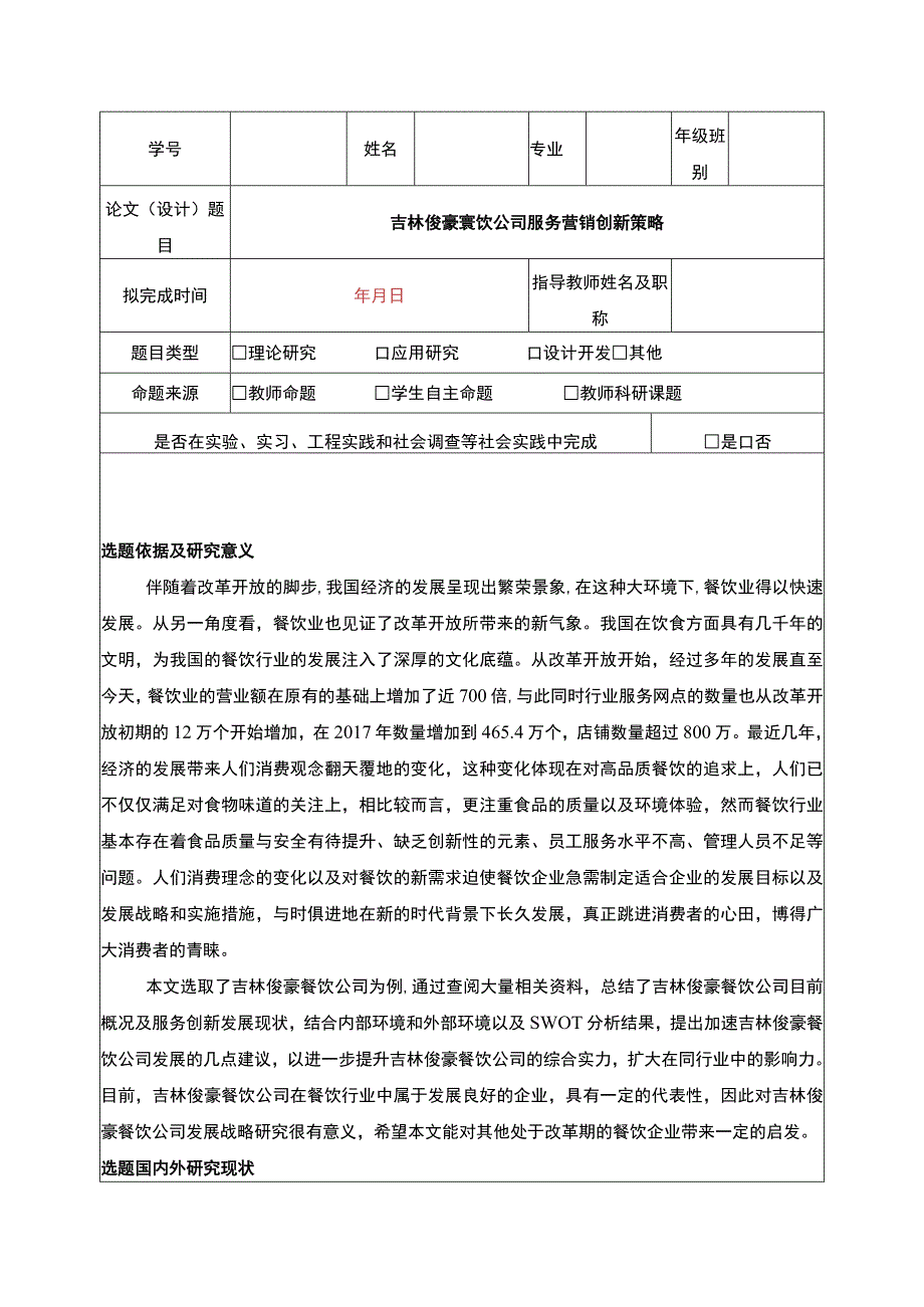 吉林俊豪餐饮公司服务营销创新案例分析开题报告文献综述含提纲.docx_第1页