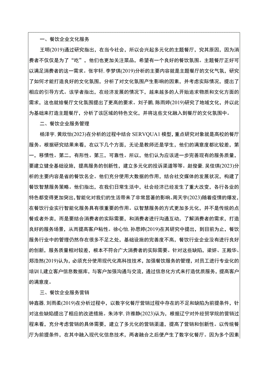 吉林俊豪餐饮公司服务营销创新案例分析开题报告文献综述含提纲.docx_第2页