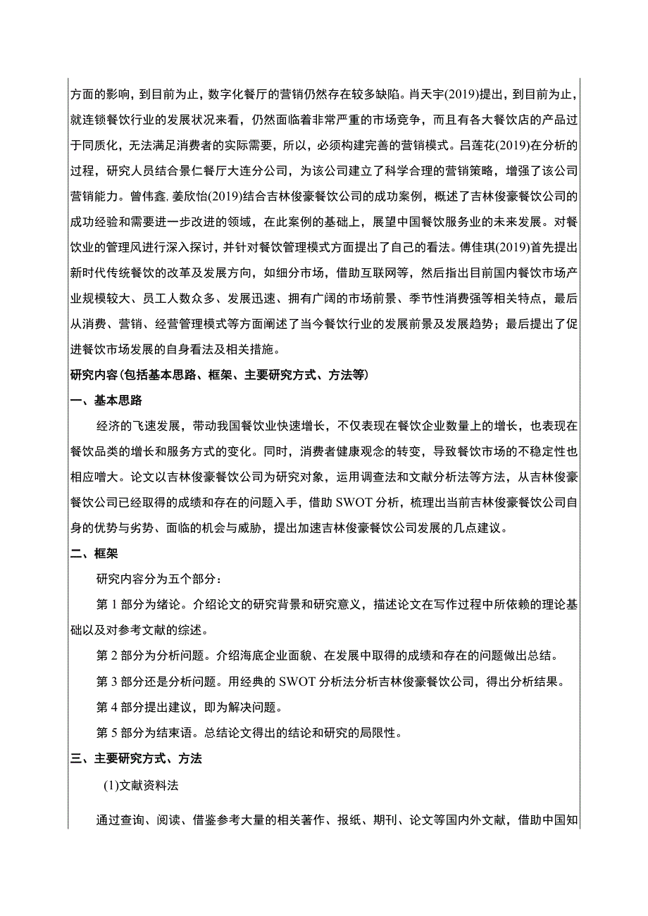 吉林俊豪餐饮公司服务营销创新案例分析开题报告文献综述含提纲.docx_第3页