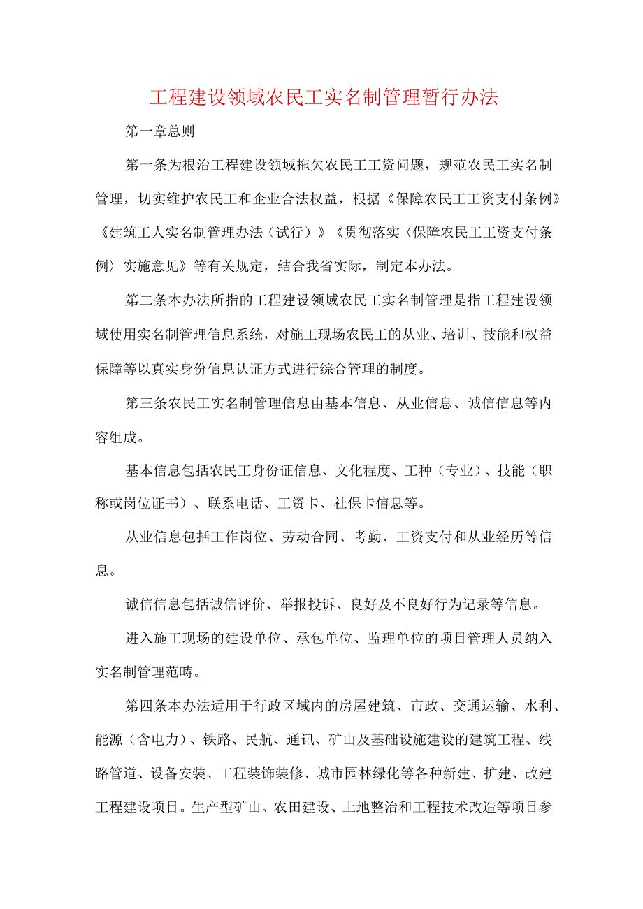 工程建设领域农民工实名制管理暂行办法.docx_第1页