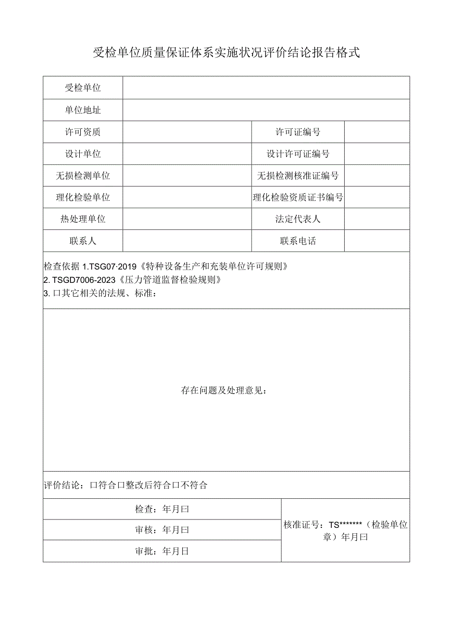 受检单位质量保证体系实施状况评价结论报告格式.docx_第1页