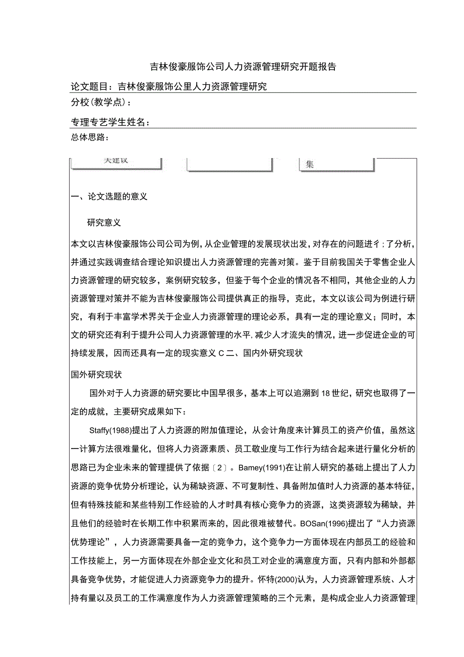 吉林俊豪服饰公司人力资源管理案例分析开题报告.docx_第1页