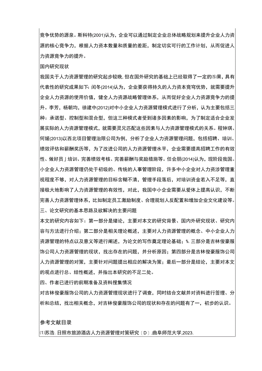 吉林俊豪服饰公司人力资源管理案例分析开题报告.docx_第2页