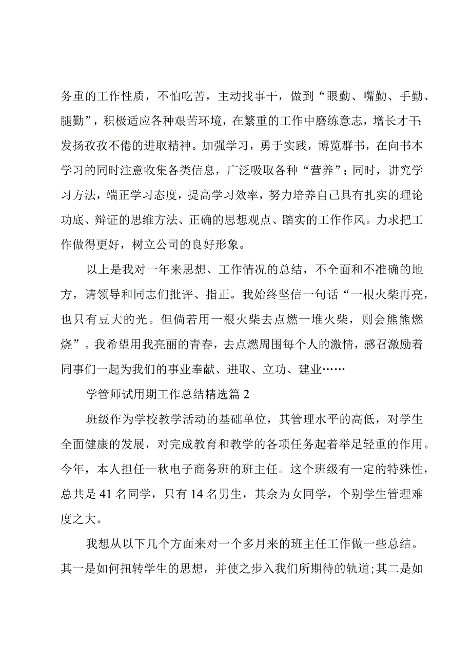 学管师试用期工作总结5篇.docx_第3页