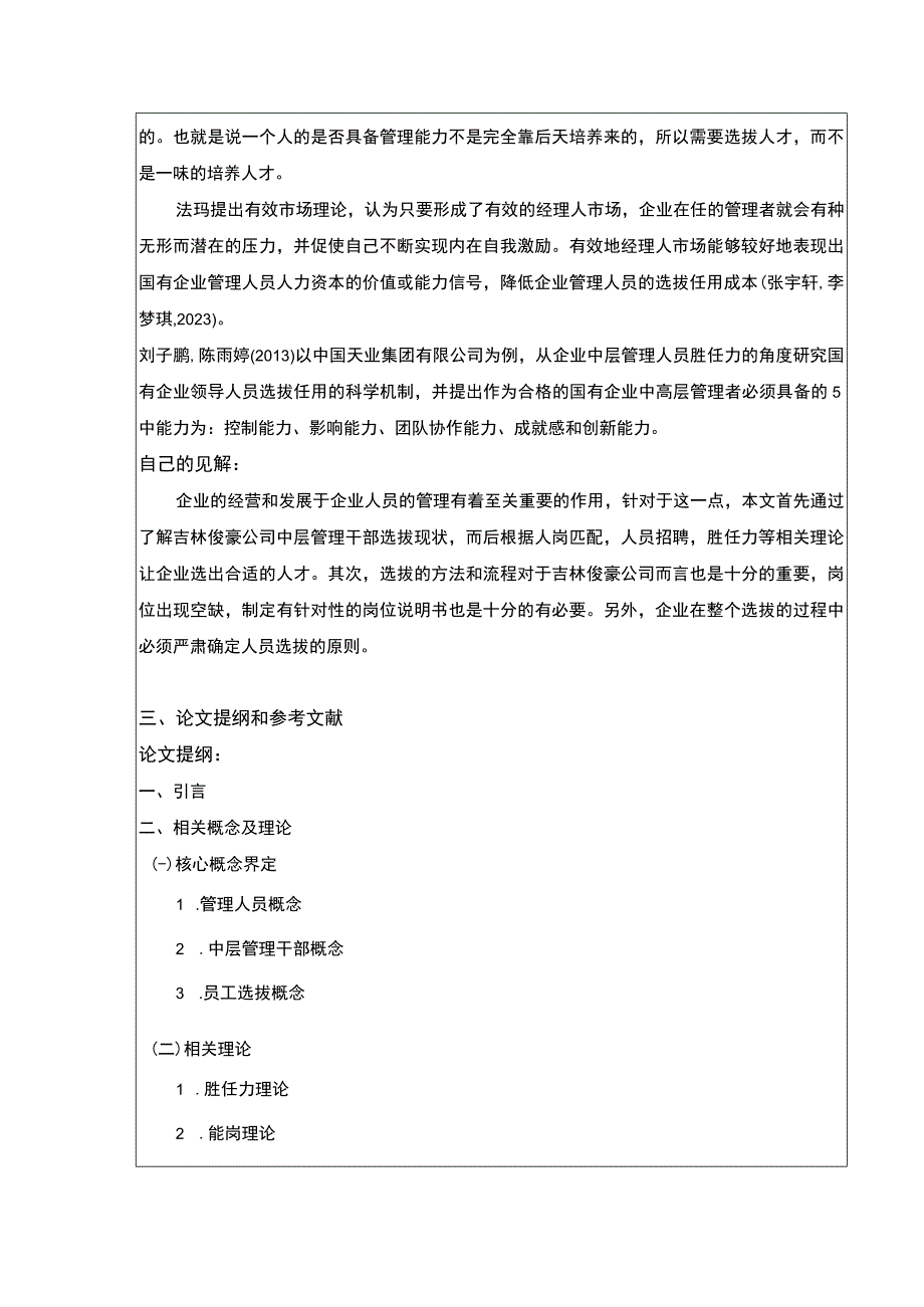 吉林俊豪公司中高层管理人员选拔策略探究案例分析开题报告含提纲.docx_第2页