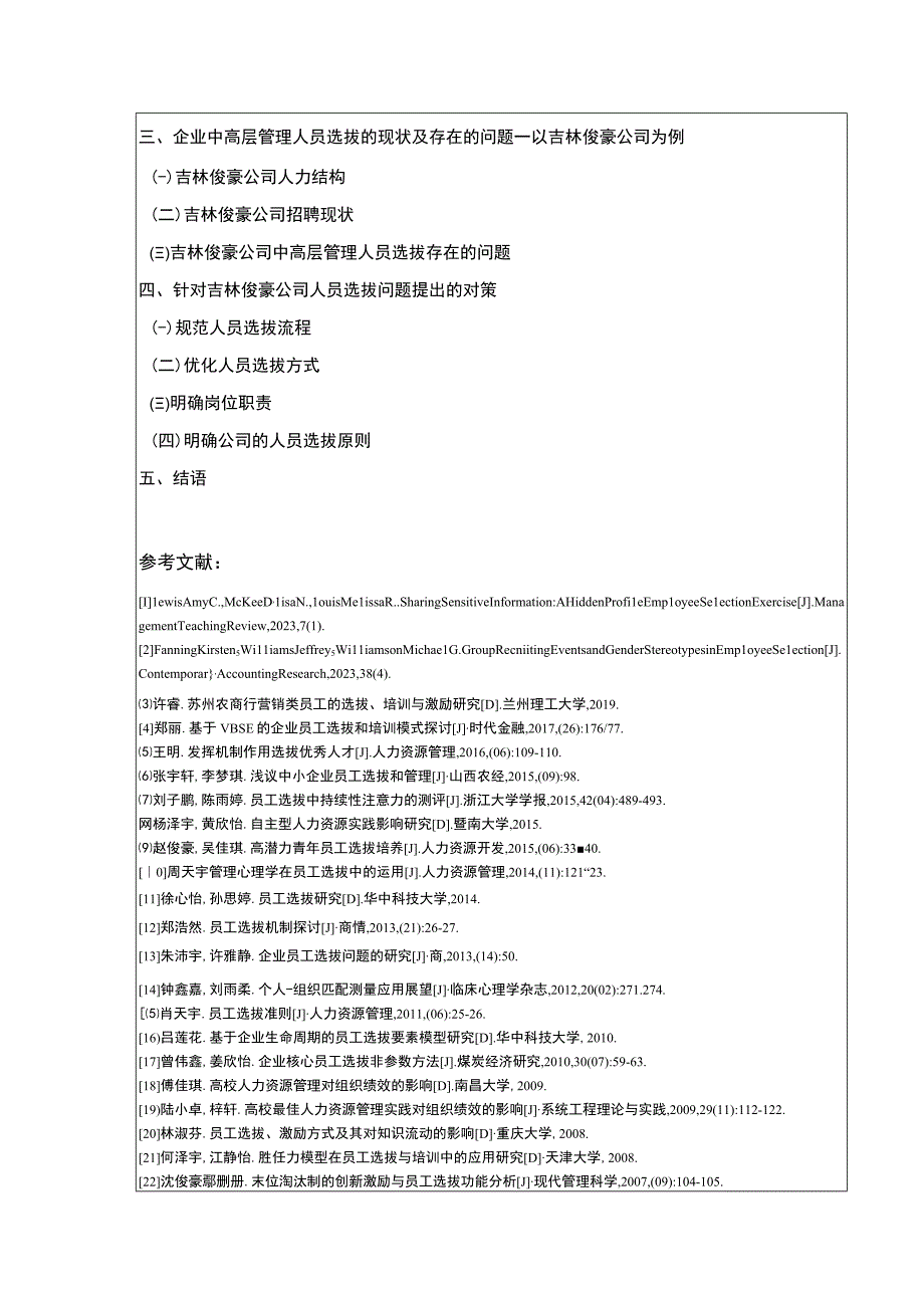 吉林俊豪公司中高层管理人员选拔策略探究案例分析开题报告含提纲.docx_第3页