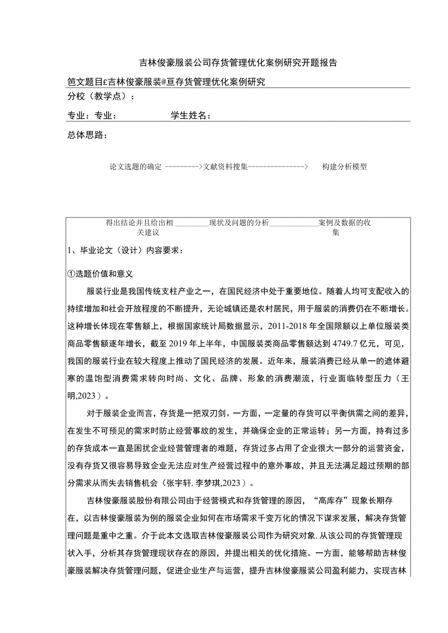 吉林俊豪服装公司存货管理优化案例研究开题报告文献综述.docx_第1页