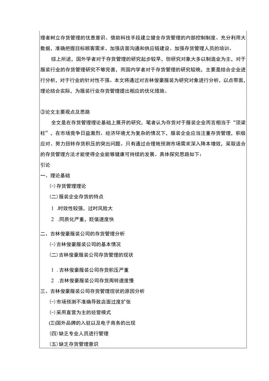 吉林俊豪服装公司存货管理优化案例研究开题报告文献综述.docx_第3页